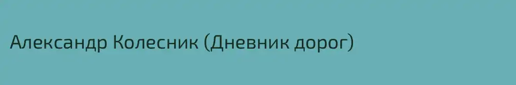 Александр Колесник (Дневник дорог)